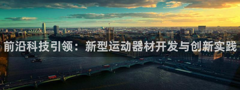 yy易游体育官网下载平台注册流程图：前沿科技引领：新型运动器