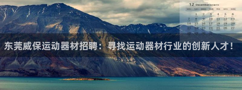 yy易游体育官网下载平台注册要钱吗是真的吗：东莞威保运动器材