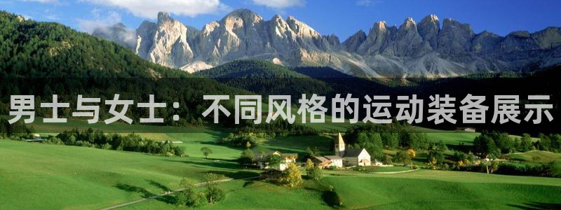 yy易游体育官网下载注册：男士与女士：不同风格的运动装备展示