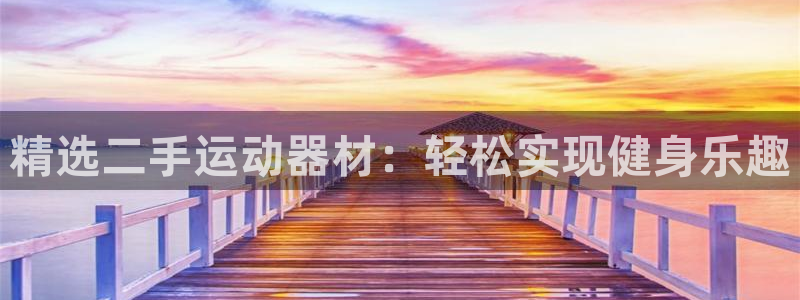 yy易游体育官网下载平台注册要钱吗是真的吗：精选二手