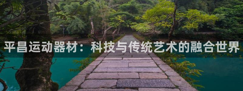 yy易游体育官方正版app代理：平昌运动器材：科技与传统艺术