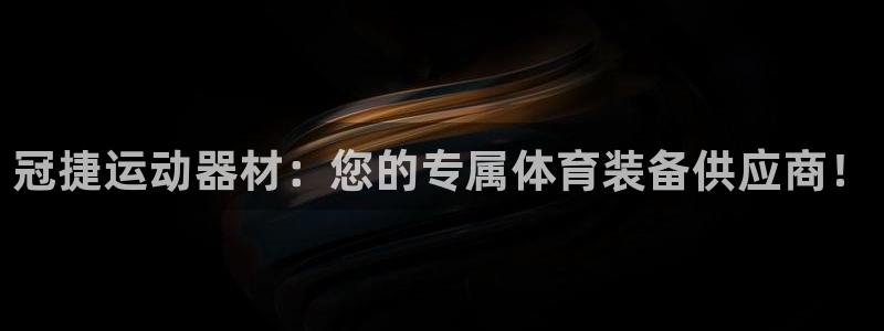 yy易游体育官网下载平台注册：冠捷运动器材：您的专属体育装备