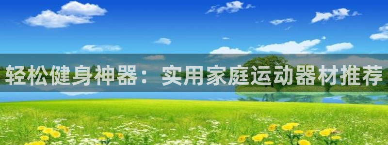 yy易游体育官方正版app娱乐40996：轻松健身神