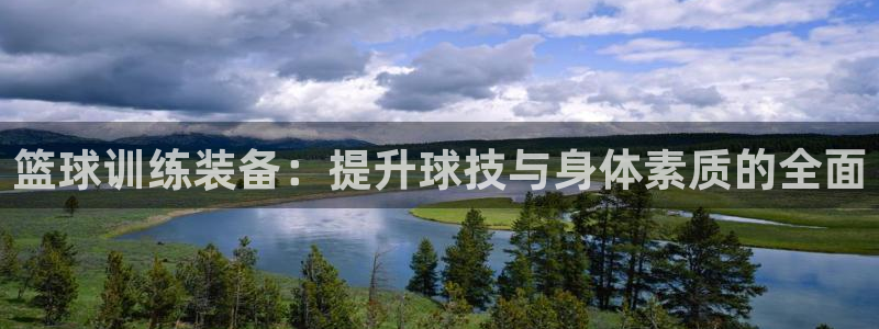 yy易游体育官网下载招商电话地址是多少：篮球训练装备：提升球