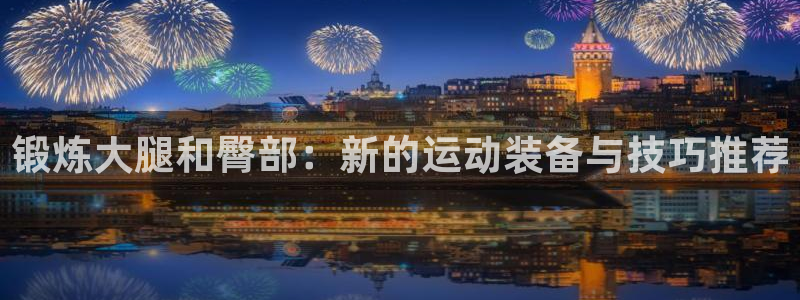 yy易游体育官方正版app集团logo：锻炼大腿和臀部：新的