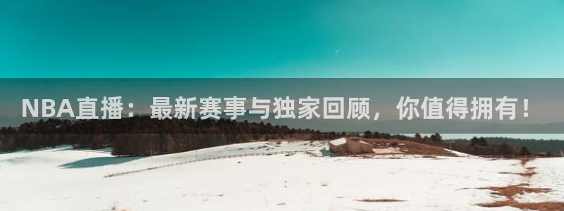 jrs直播吧低调看