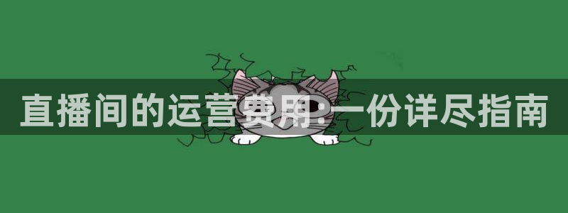 jrs直播nba无插件直播吧：直播间的运营费用:一份详尽指南