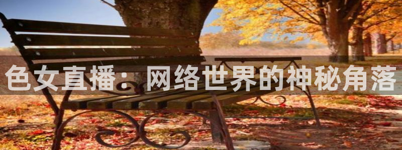 nba直播吧jrs回放：色女直播：网络世界的神秘角落