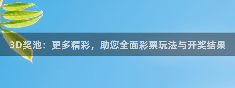 直播吧nba免费在线观看：3D奖池：更多精彩，助您全面彩票玩法与开奖结果