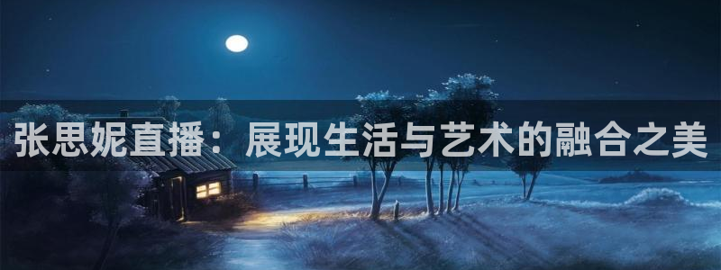 快来体育直播吧手机版：张思妮直播：展现生活与艺术的融合之美
