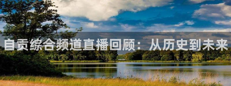 jrs足球直播吧高清直播：自贡综合频道直播回顾：从历史到未来