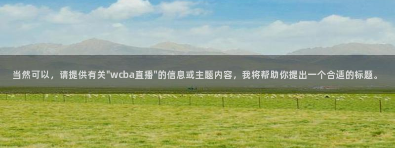 体育极速直播吧nba：当然可以，请提供有关\