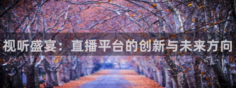 直播吧jrs低调看球：视听盛宴：直播平台的创新与未来方向